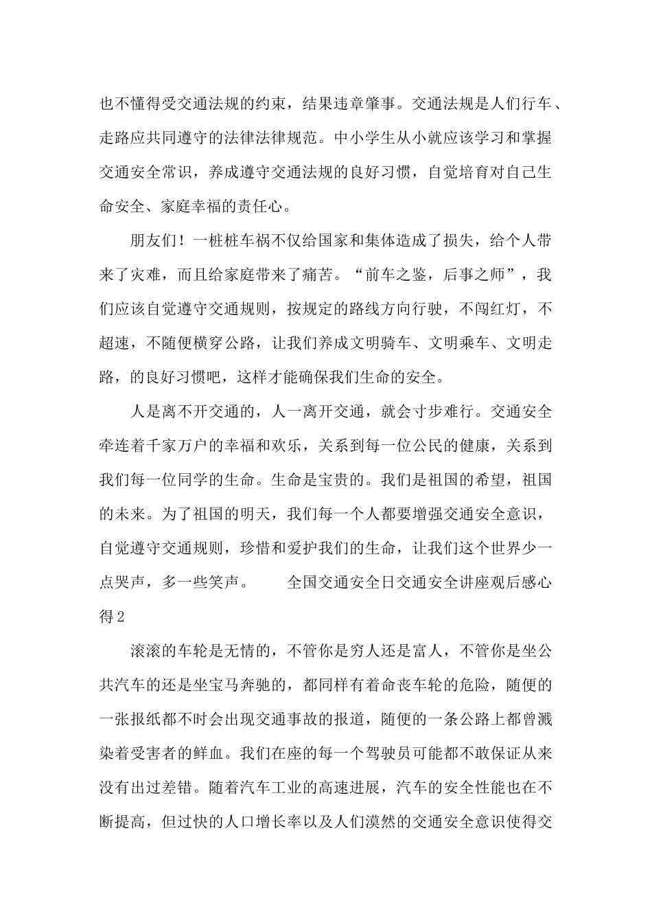 全国交通安全日交通安全讲座观后感心得_第2页
