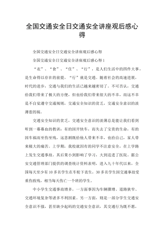 全国交通安全日交通安全讲座观后感心得