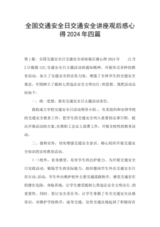 全国交通安全日交通安全讲座观后感心得2024年四篇