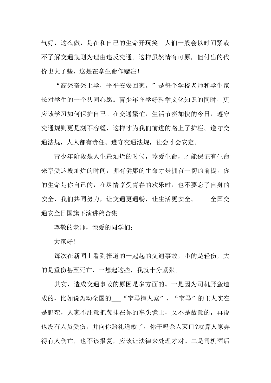 全国交通安全日国旗下演讲稿合集_第2页