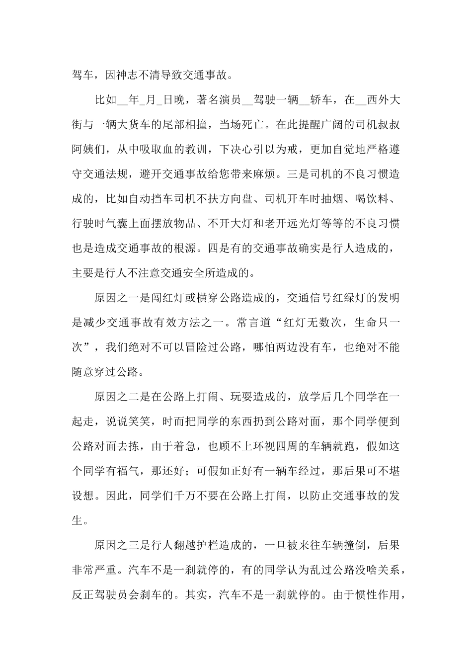 全国交通安全日国旗下演讲稿合集_第3页
