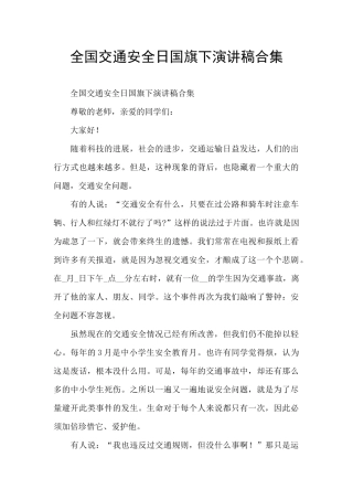 全国交通安全日国旗下演讲稿合集
