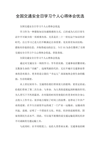 全国交通安全日学习个人心得体会优选