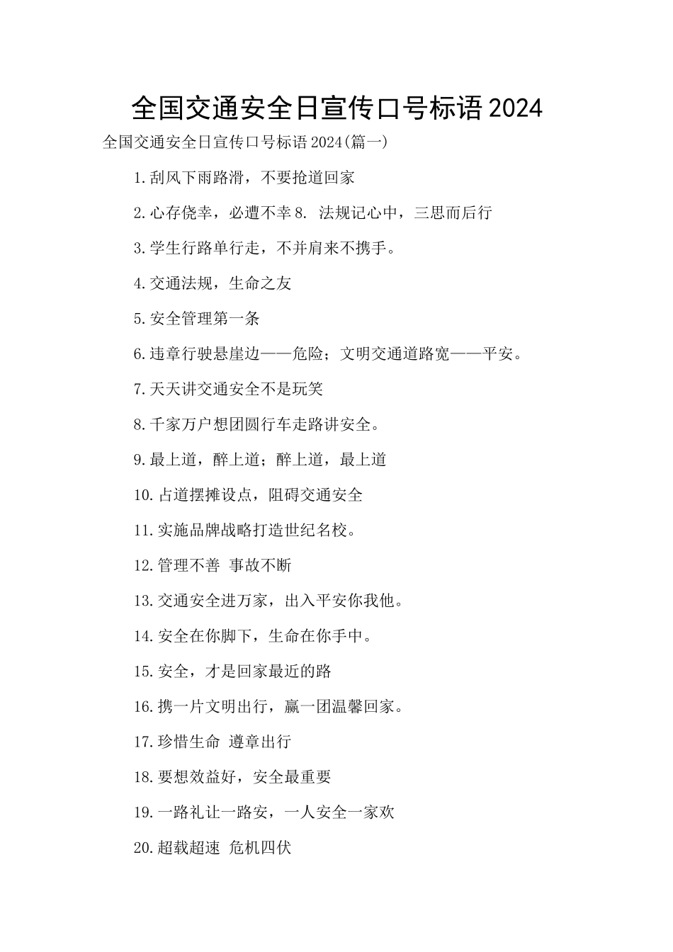 全国交通安全日宣传口号标语2024_第1页