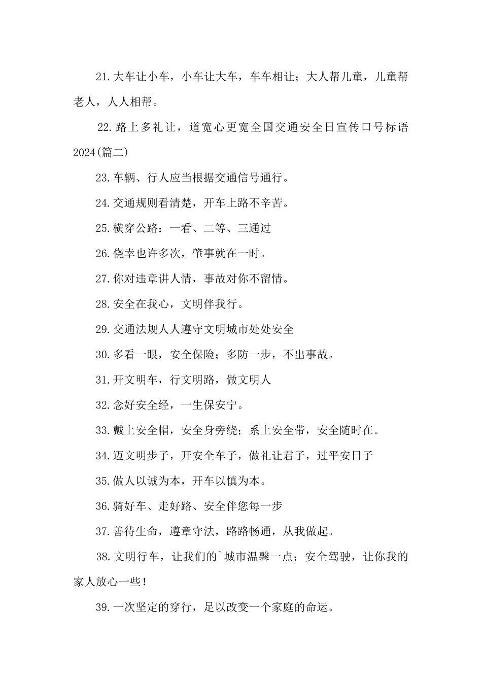 全国交通安全日宣传口号标语2024_第2页