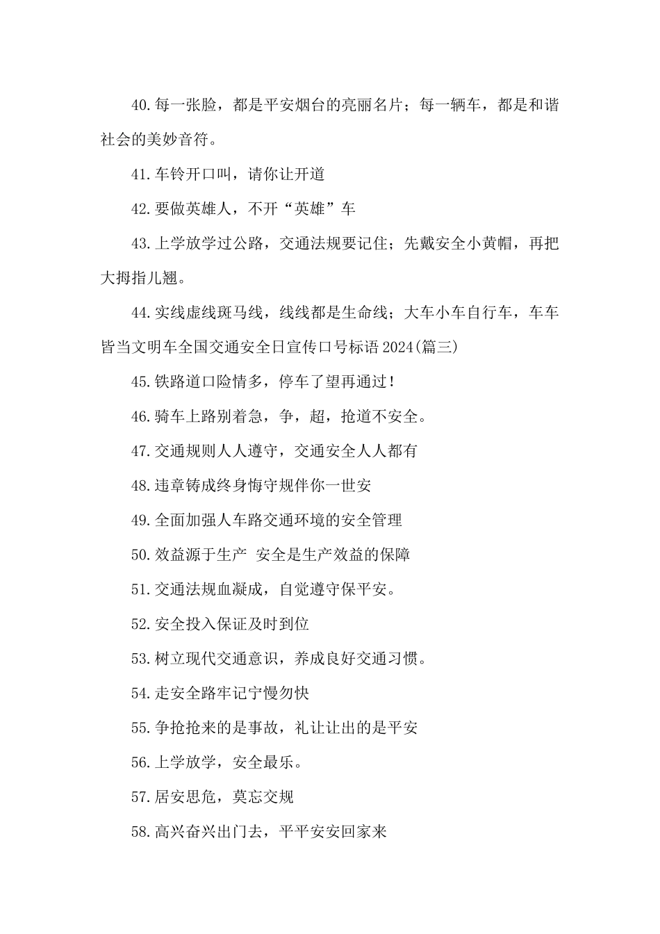 全国交通安全日宣传口号标语2024_第3页