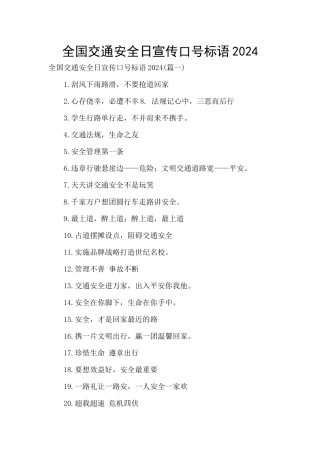 全国交通安全日宣传口号标语2024
