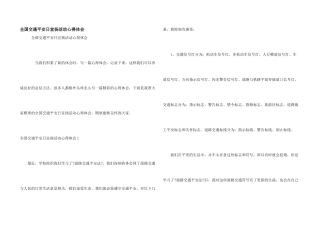全国交通安全日宣传活动心得体会