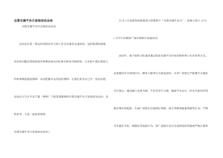 全国交通安全日宣传活动总结