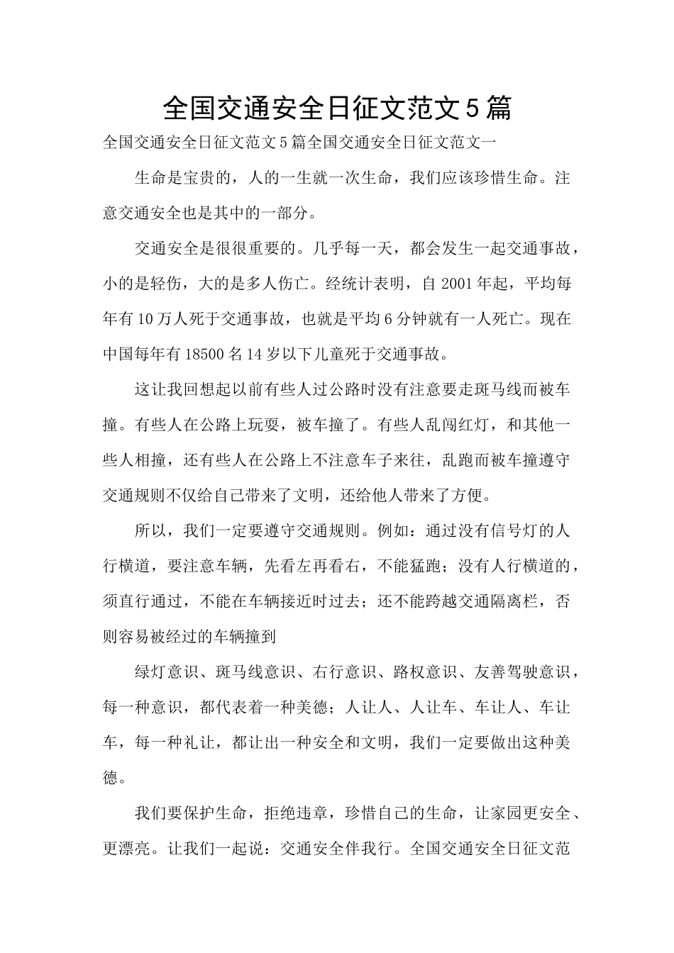 全国交通安全日征文范文5篇_第1页