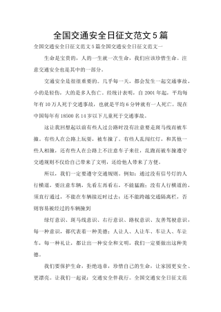 全国交通安全日征文范文5篇