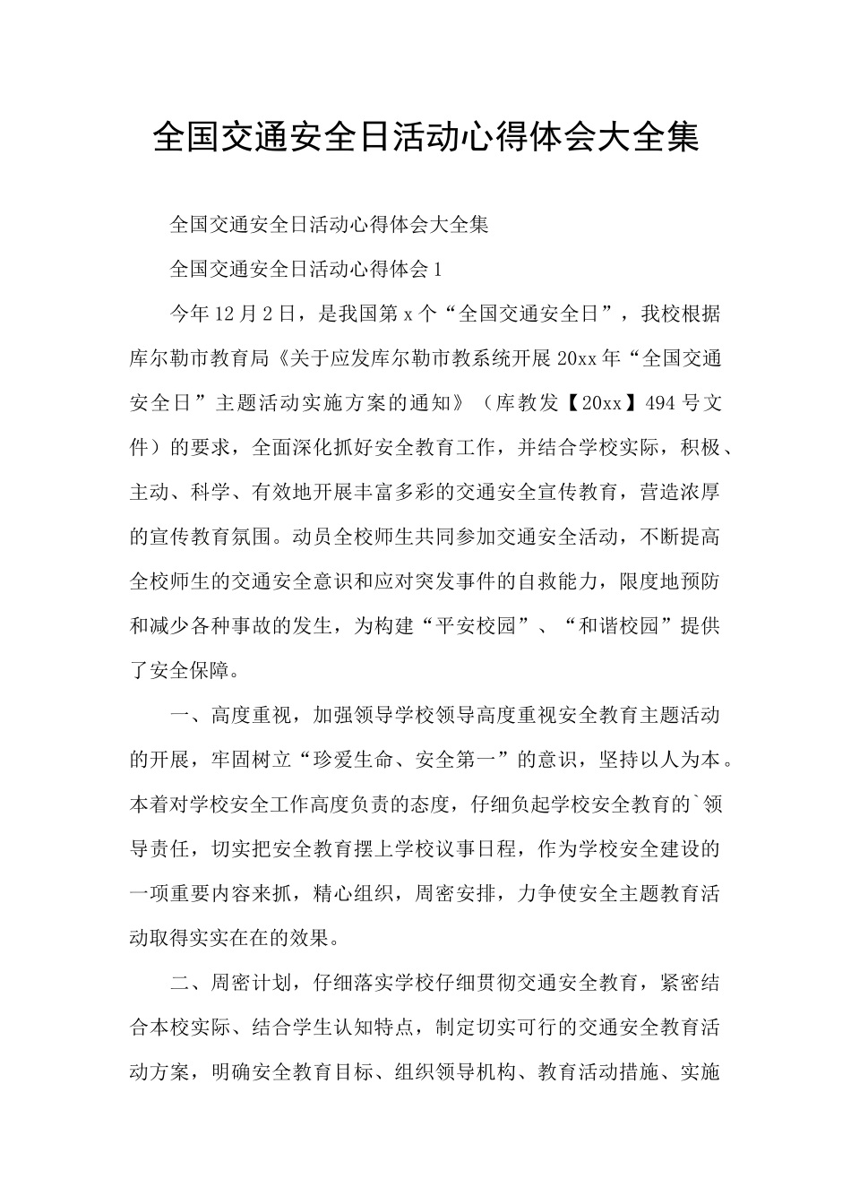全国交通安全日活动心得体会大全集_第1页