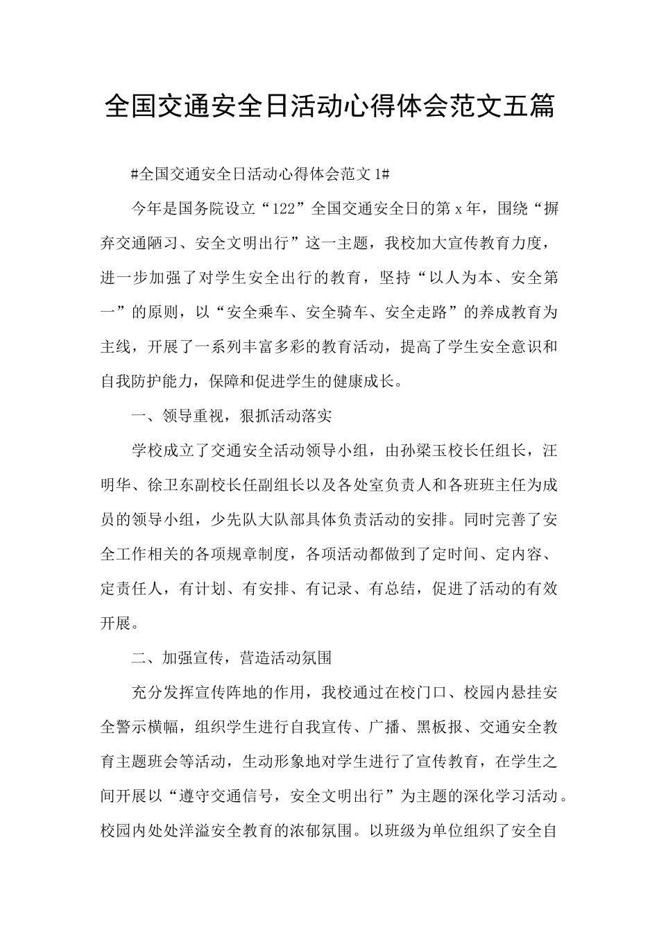 全国交通安全日活动心得体会范文五篇_第1页