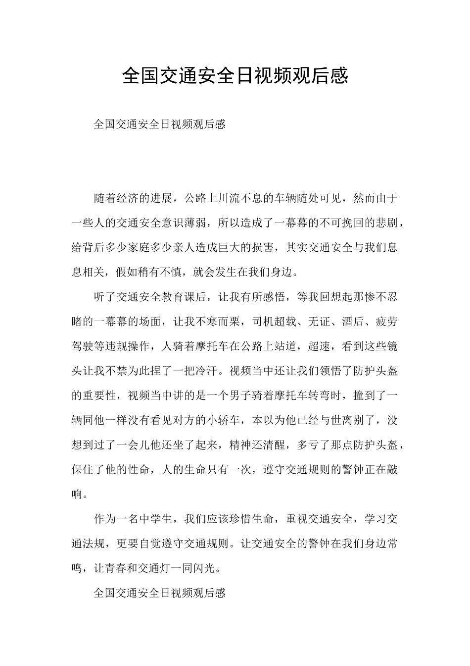 全国交通安全日视频观后感_第1页