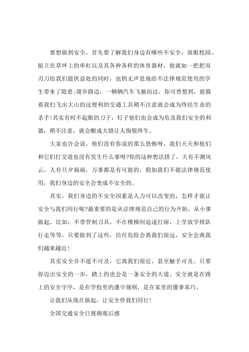 全国交通安全日视频观后感_第2页