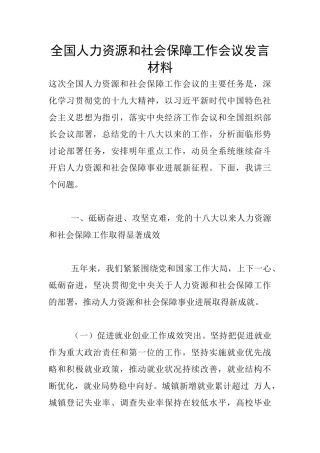 全国人力资源和社会保障工作会议发言材料