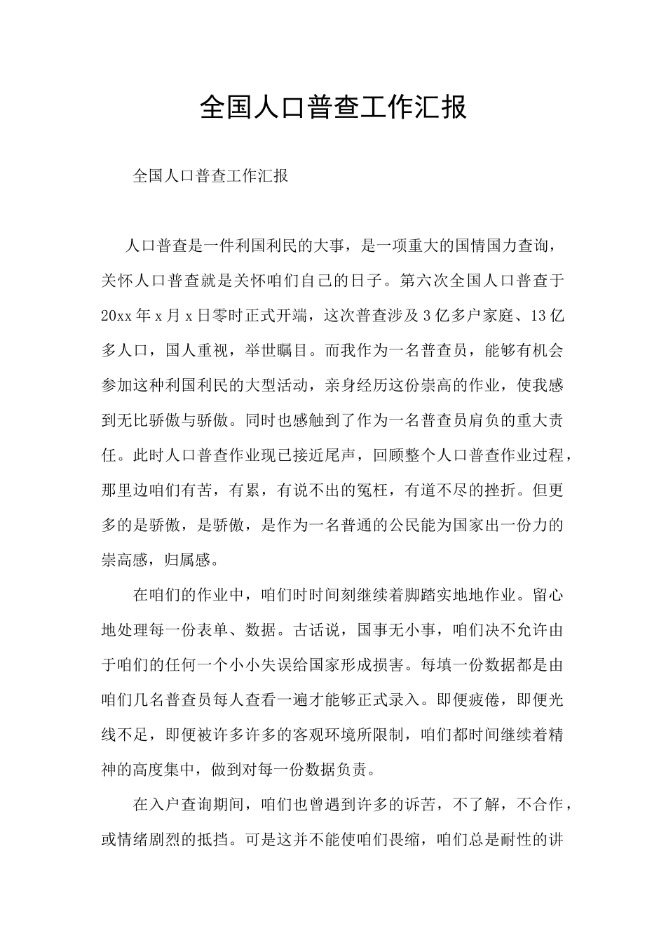 全国人口普查工作汇报_第1页