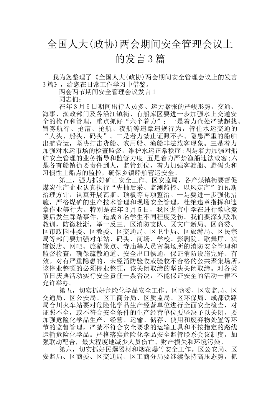 全国人大两会期间安全管理会议上的发言3篇_第1页