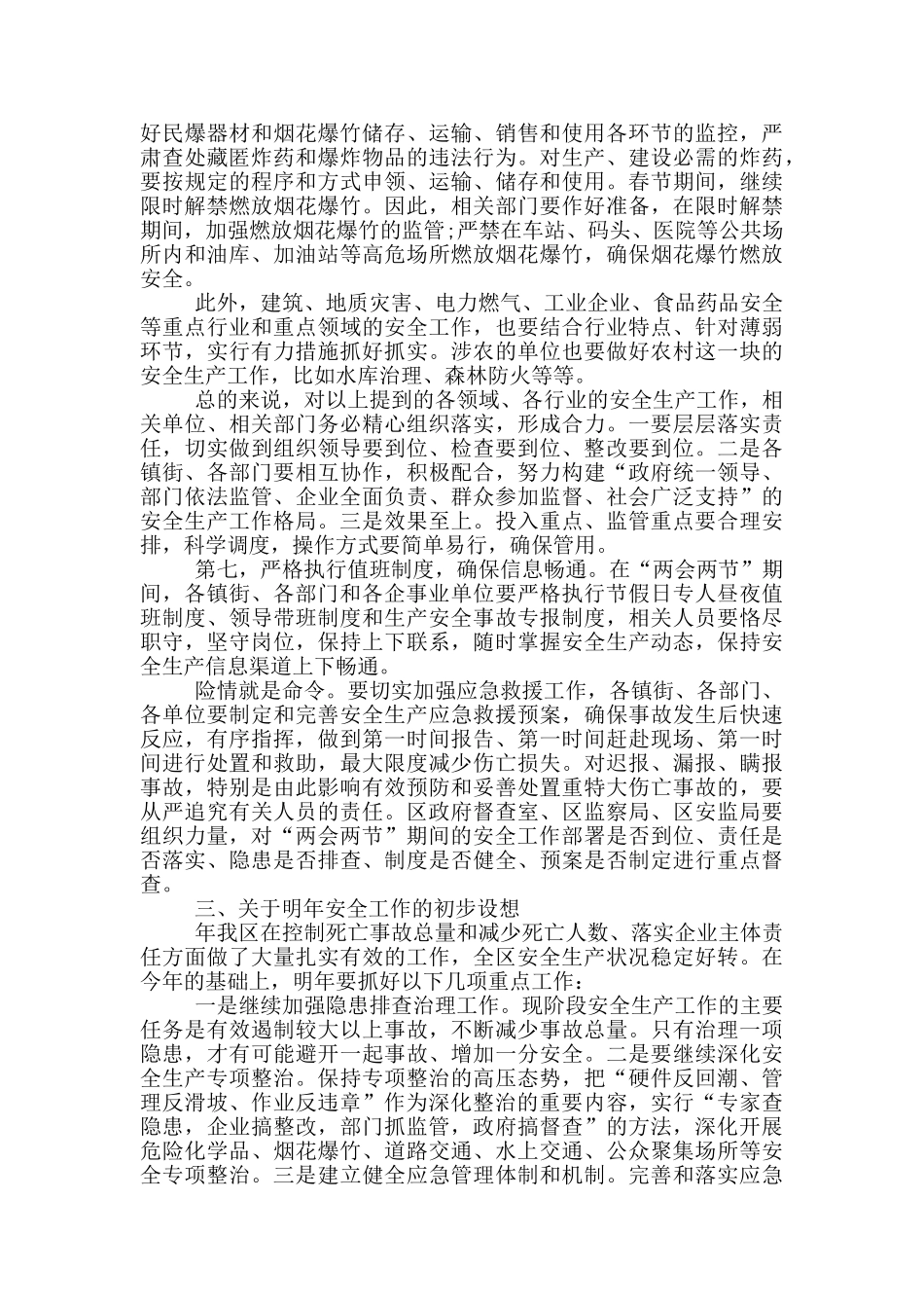 全国人大两会期间安全管理会议上的发言3篇_第2页