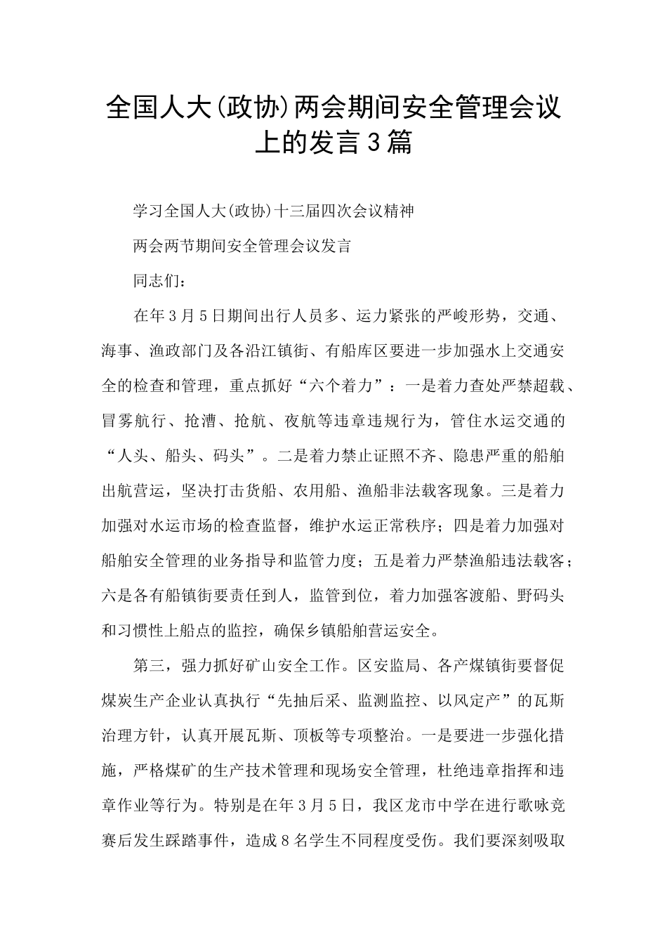 全国人大两会期间安全管理会议上的发言3篇_第1页