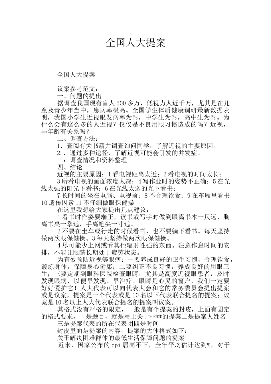 全国人大提案_第1页