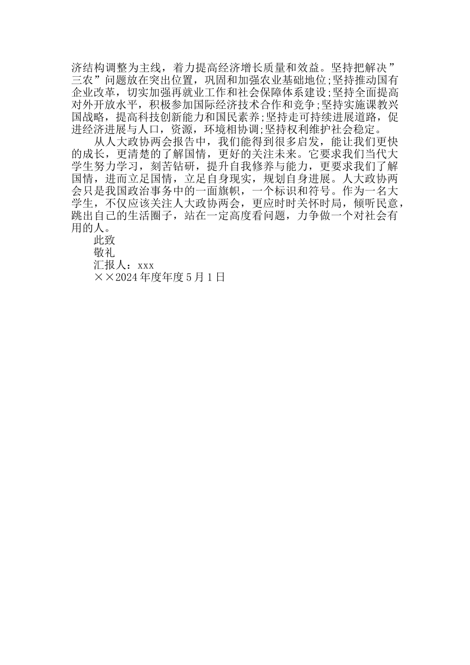 全国人大政协两会精神思想汇报_第2页