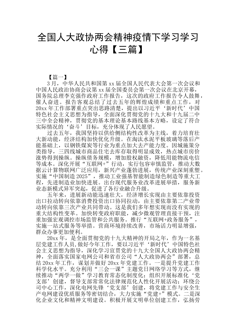 全国人大政协两会精神疫情下学习学习心得_第1页