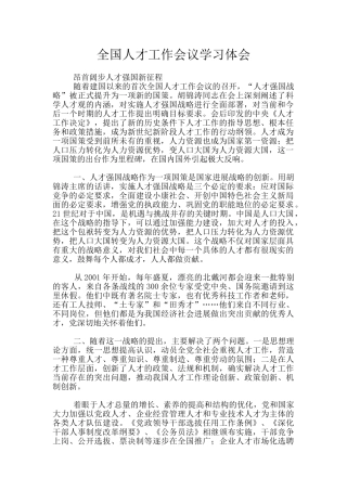 全国人才工作会议学习体会