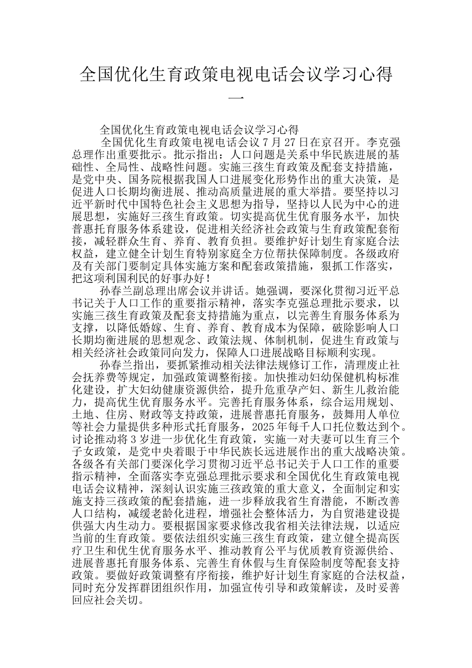 全国优化生育政策电视电话会议学习心得一_第1页