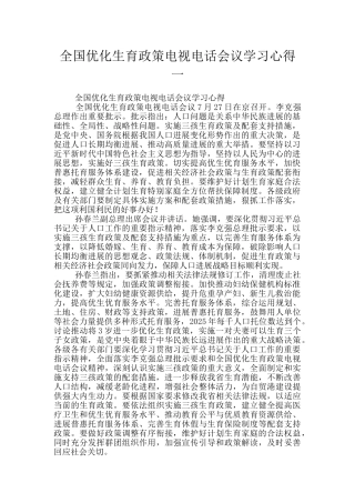 全国优化生育政策电视电话会议学习心得一