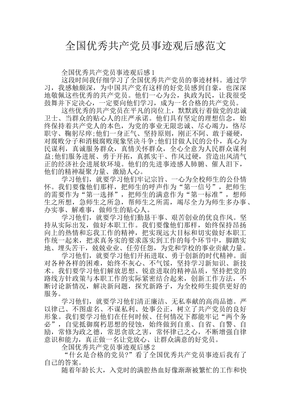 全国优秀共产党员事迹观后感范文_第1页