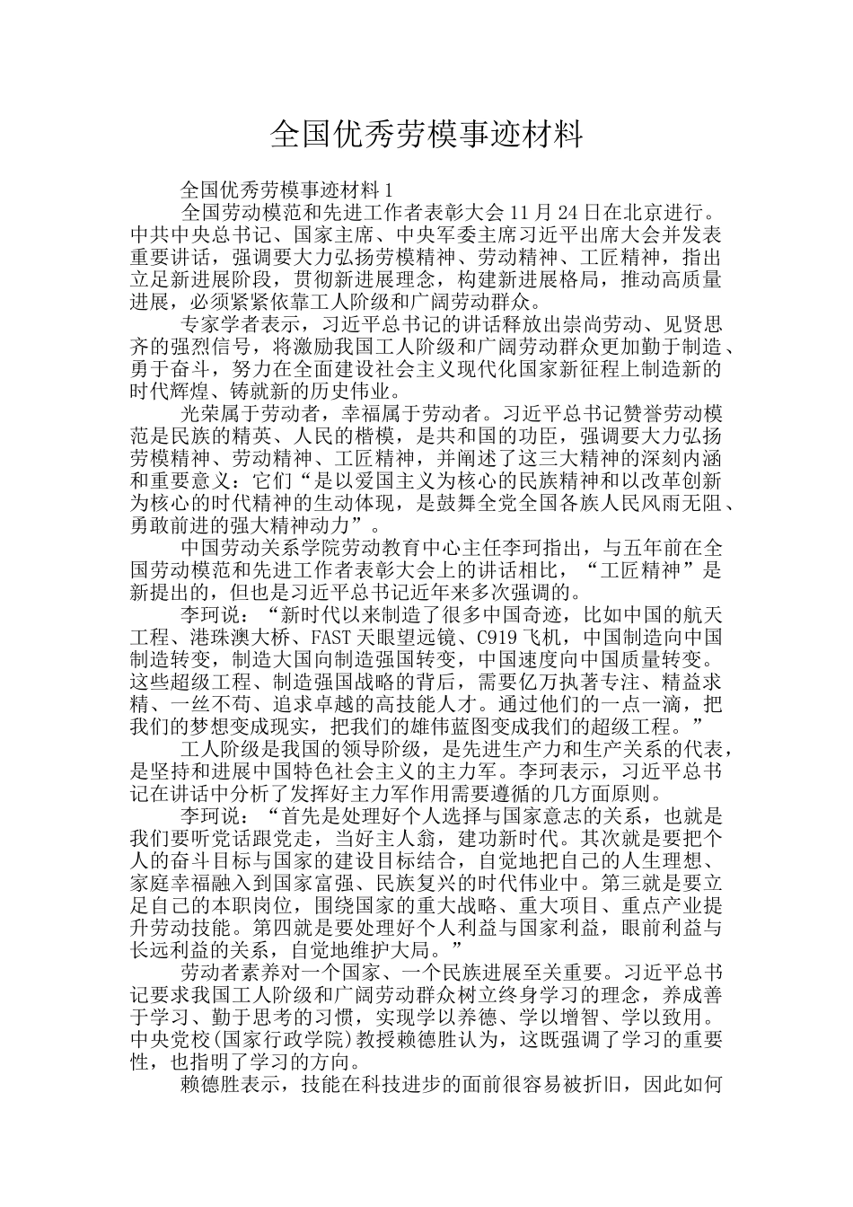 全国优秀劳模事迹材料_第1页