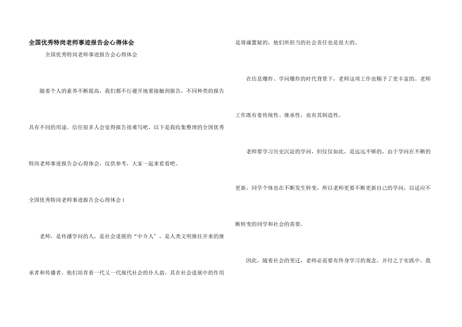 全国优秀特岗教师事迹报告会心得体会_第1页