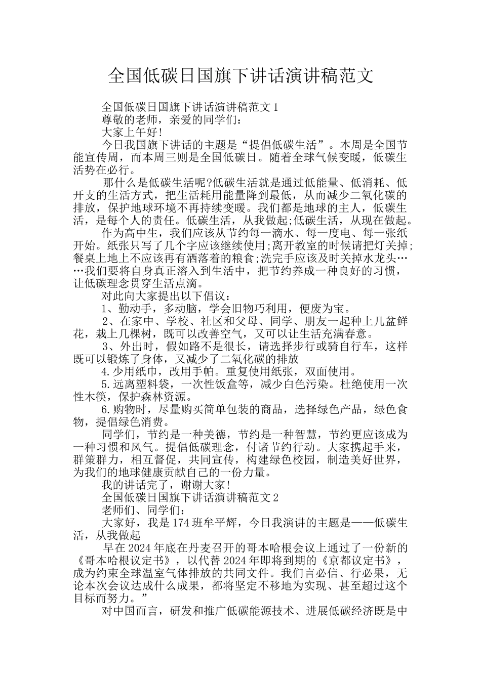 全国低碳日国旗下讲话演讲稿范文_第1页