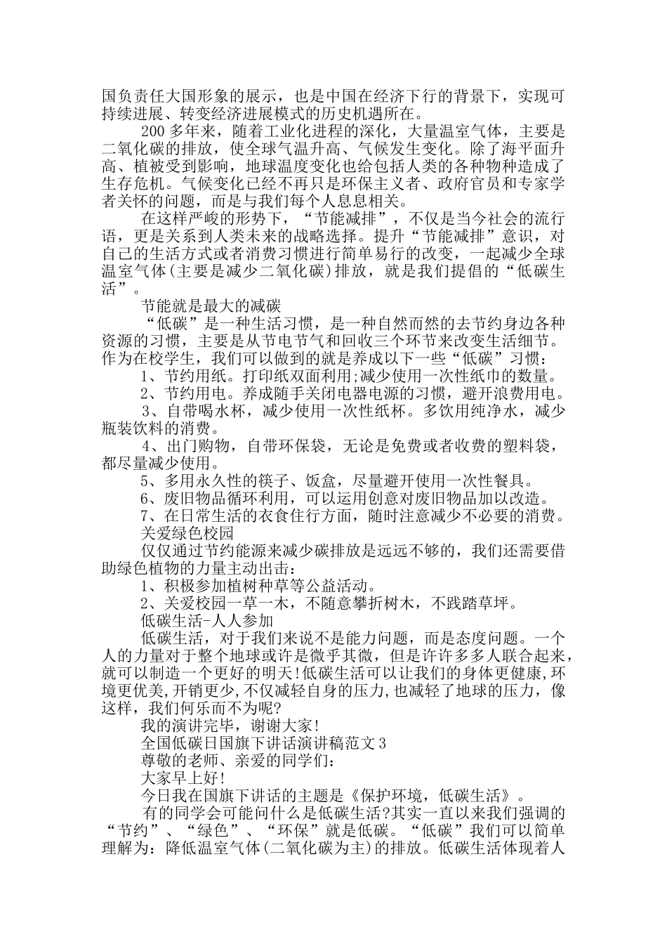 全国低碳日国旗下讲话演讲稿范文_第2页