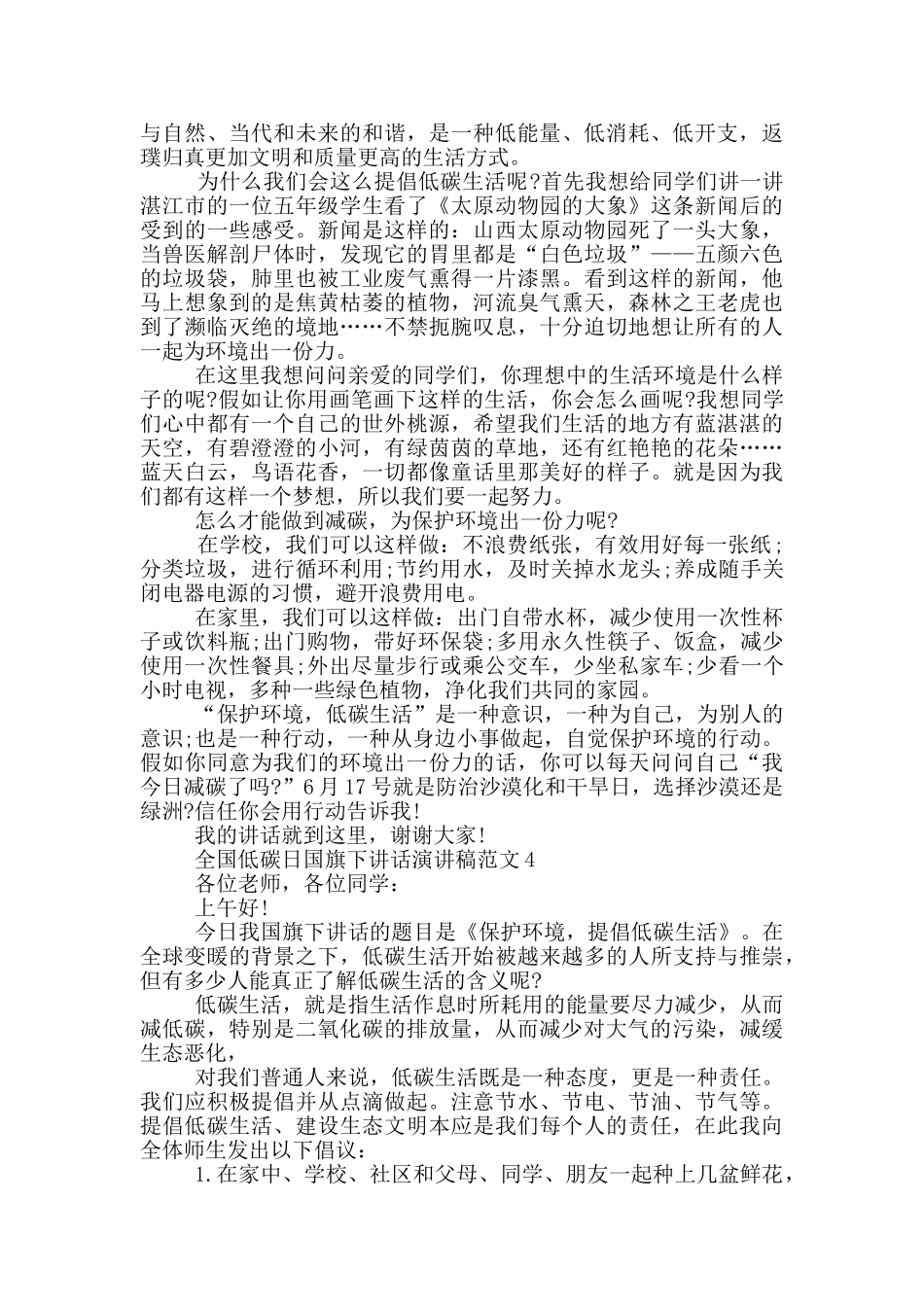 全国低碳日国旗下讲话演讲稿范文_第3页