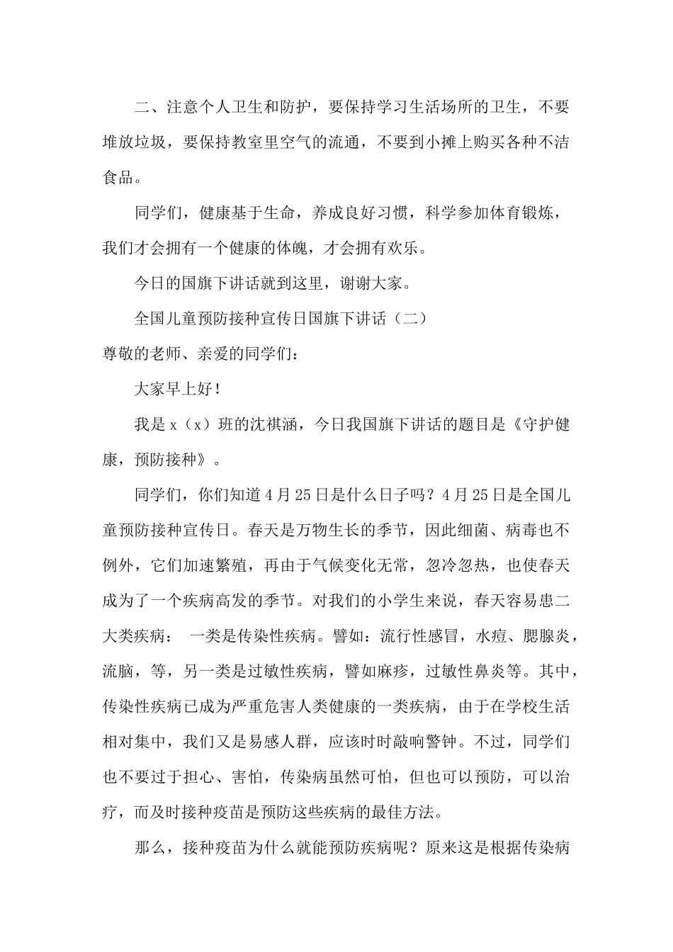 全国儿童预防接种宣传日国旗下讲话_第2页