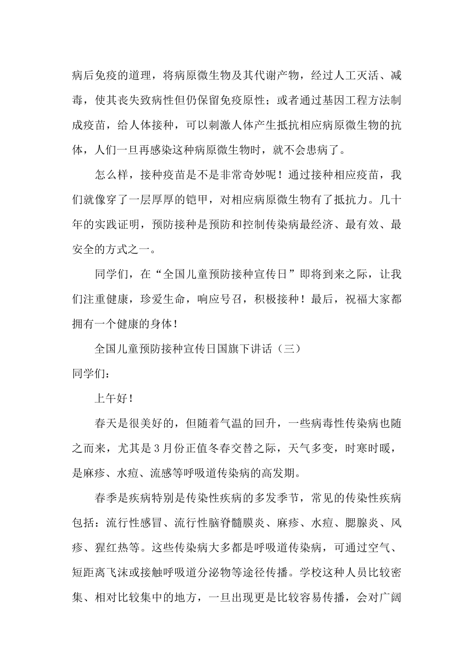 全国儿童预防接种宣传日国旗下讲话_第3页