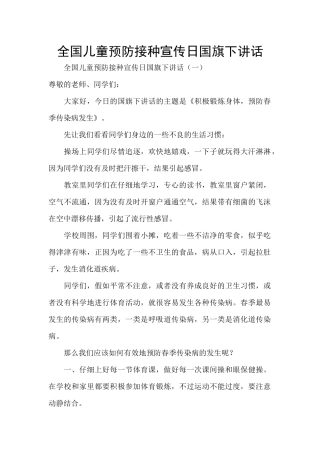 全国儿童预防接种宣传日国旗下讲话
