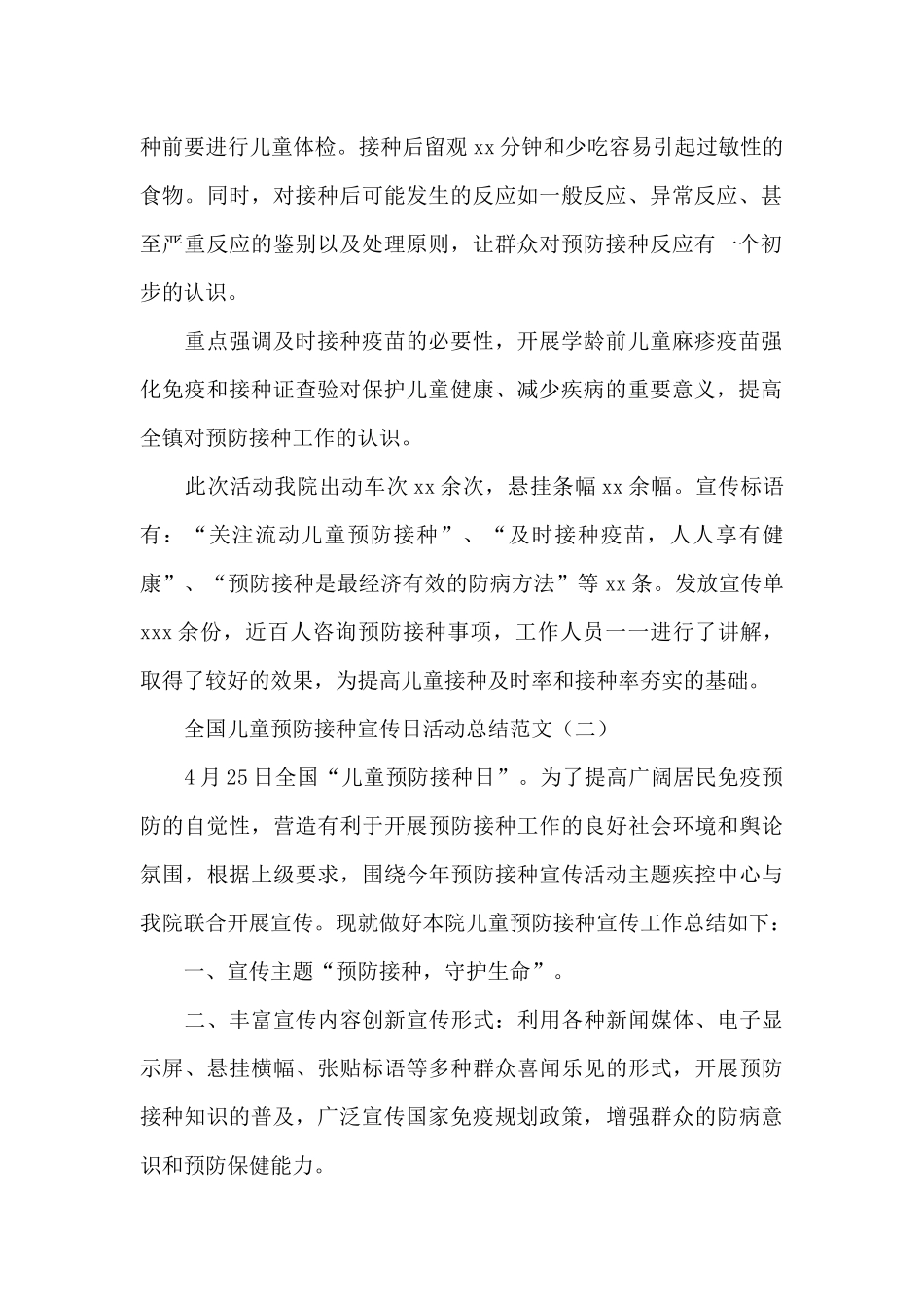 全国儿童预防接种宣传日活动总结范文_第2页