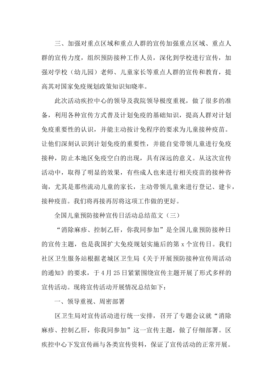 全国儿童预防接种宣传日活动总结范文_第3页