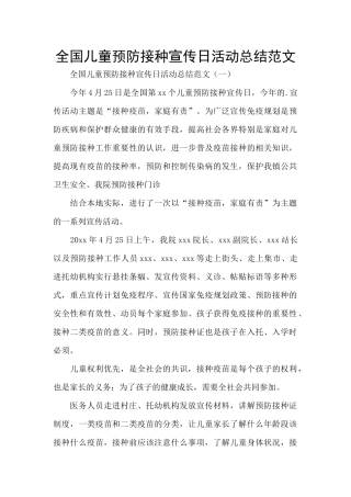 全国儿童预防接种宣传日活动总结范文