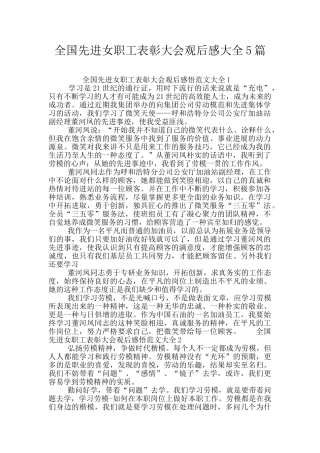 全国先进女职工表彰大会观后感大全5篇
