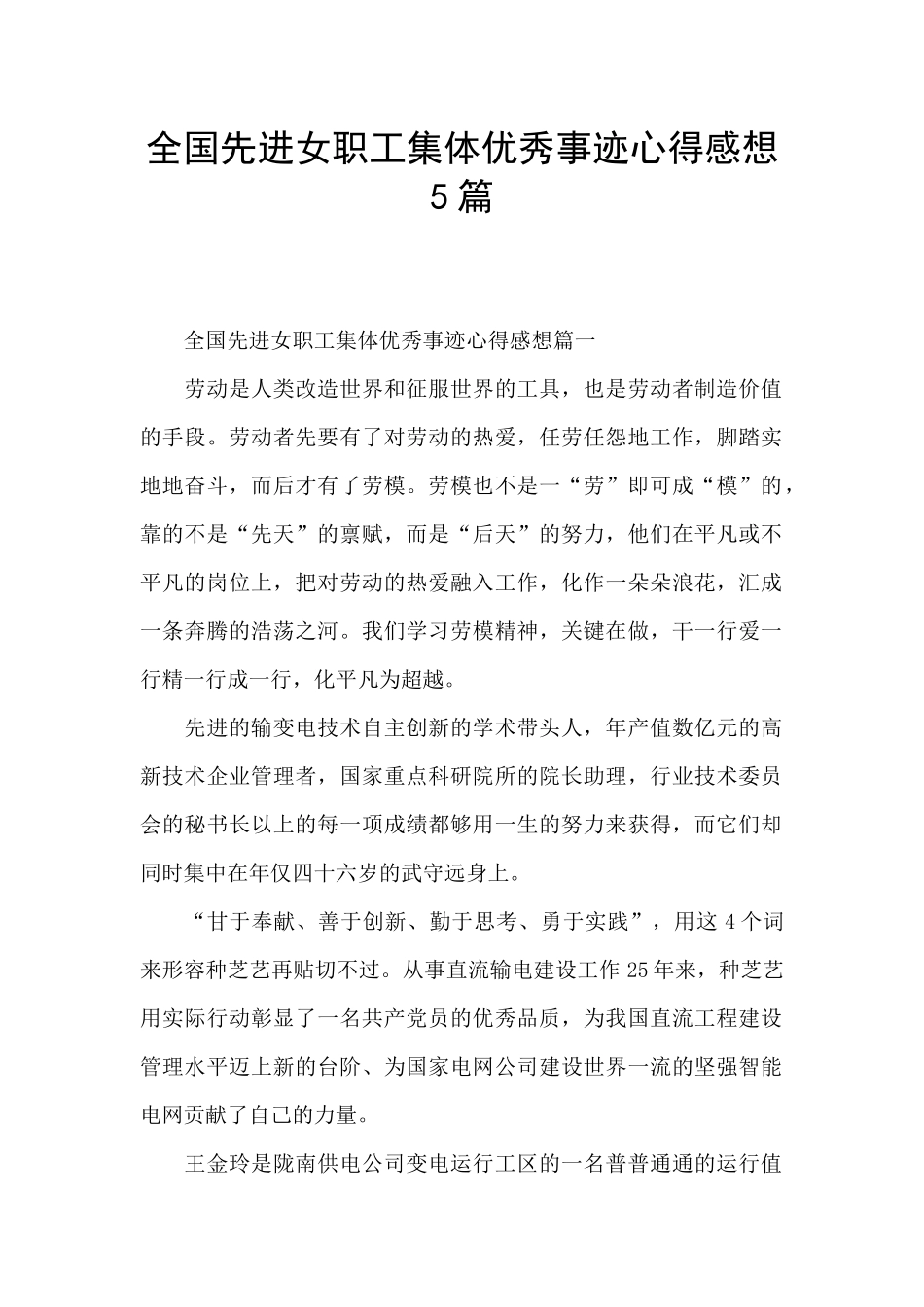 全国先进女职工集体优秀事迹心得感想5篇_第1页