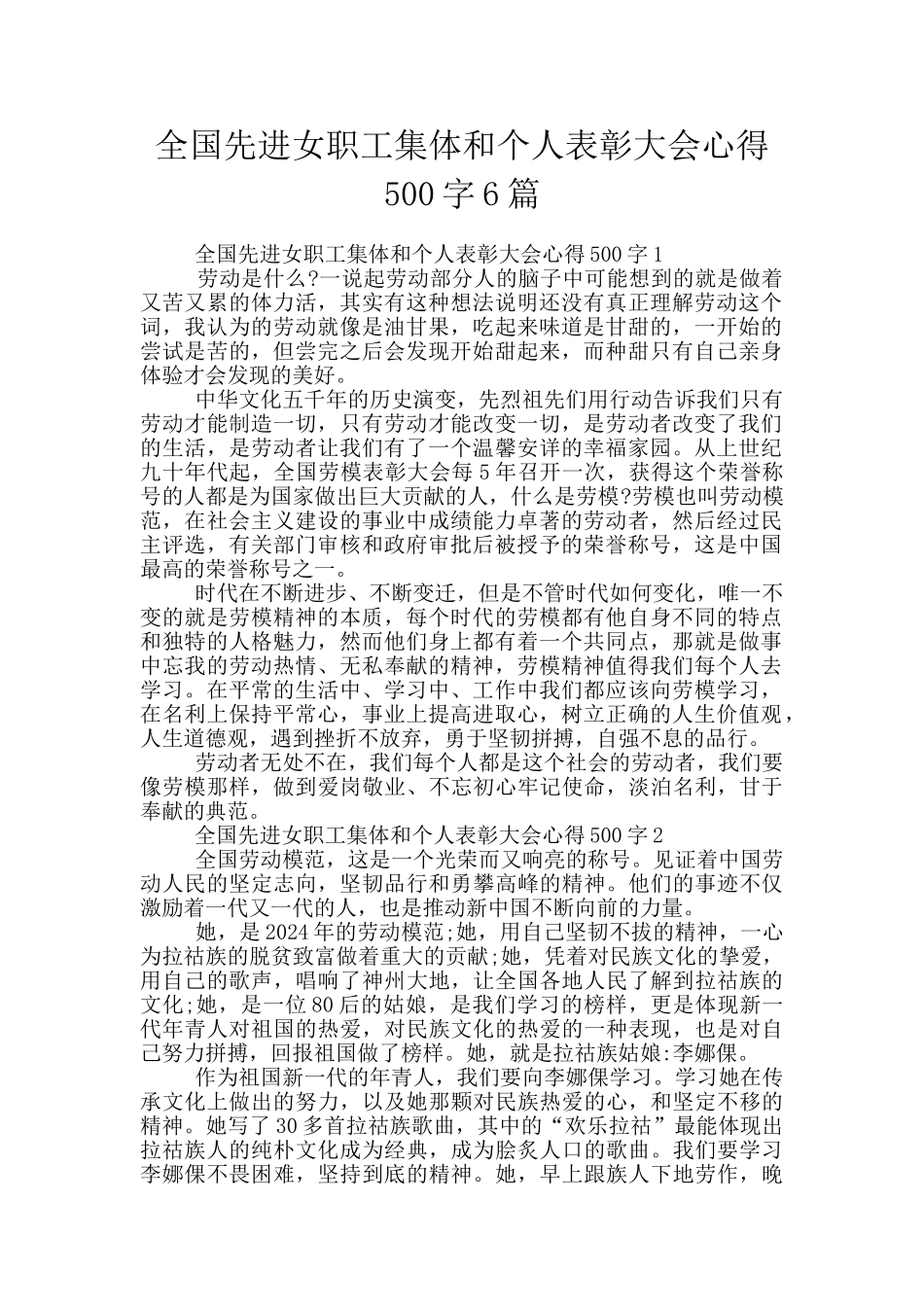 全国先进女职工集体和个人表彰大会心得500字6篇_第1页