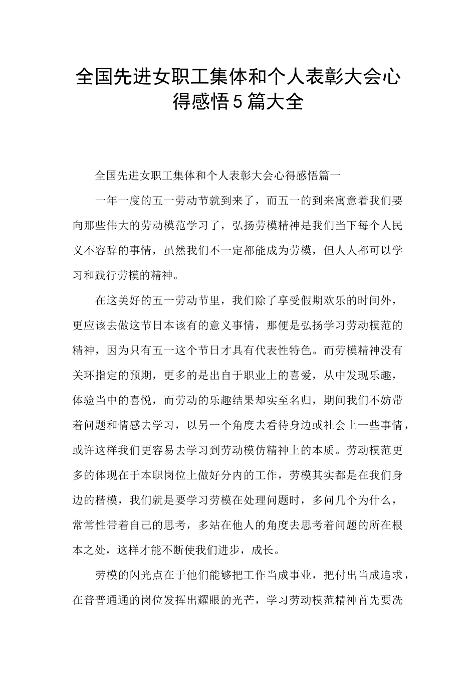 全国先进女职工集体和个人表彰大会心得感悟5篇大全_第1页
