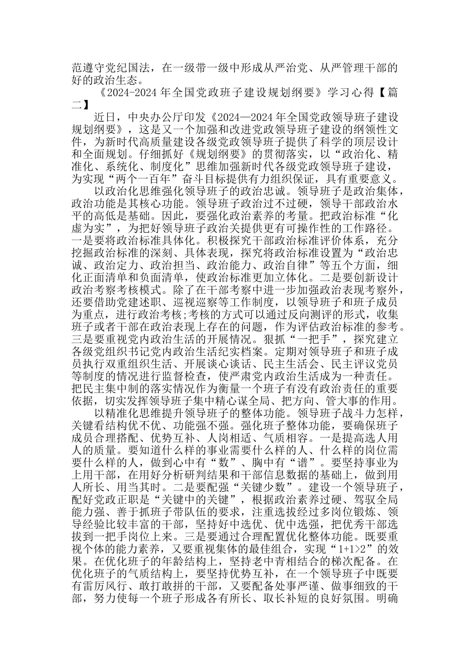 全国党政班子建设规划纲要学习心得范文5篇_第2页