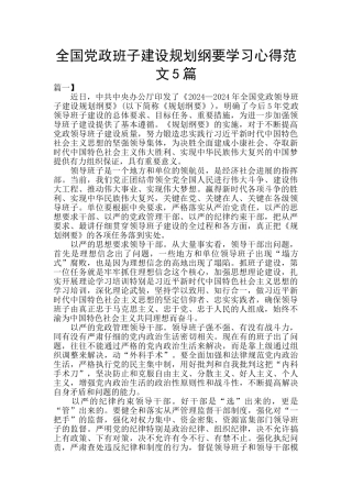 全国党政班子建设规划纲要学习心得范文5篇