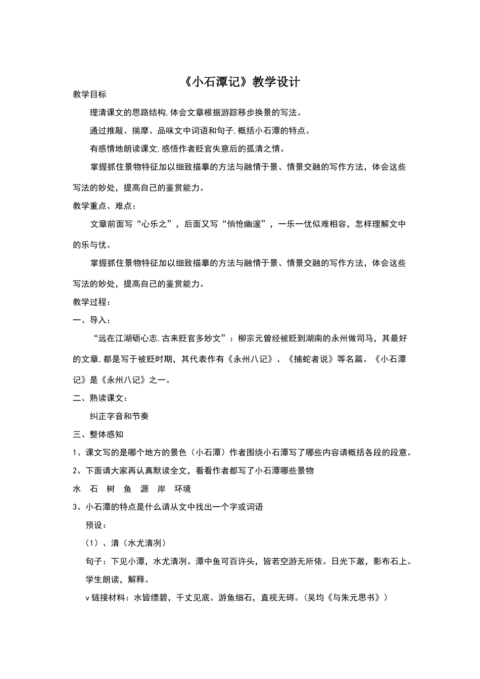 全国公开课一等奖《小石潭记》教学设计_第1页
