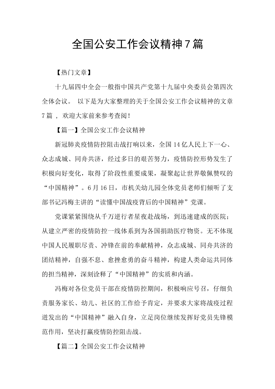 全国公安工作会议精神7篇_第1页